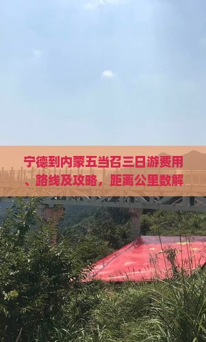 宁德到内蒙五当召三日游费用、路线及攻略，距离公里数解析