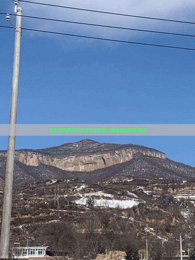 张北去内蒙乌兰哈达火山地质公园必去地联系电话