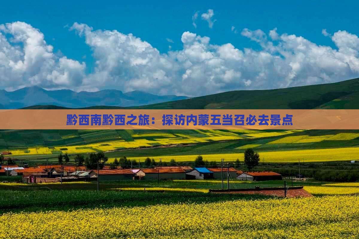 黔西南黔西之旅：探访内蒙五当召必去景点