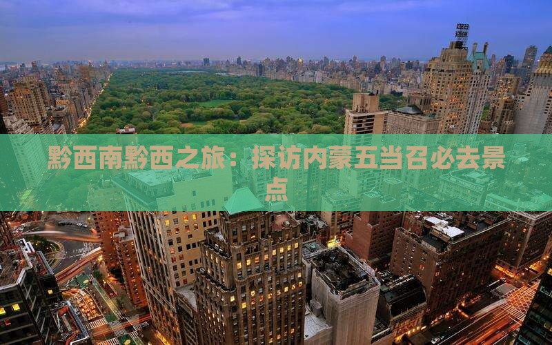 黔西南黔西之旅：探访内蒙五当召必去景点