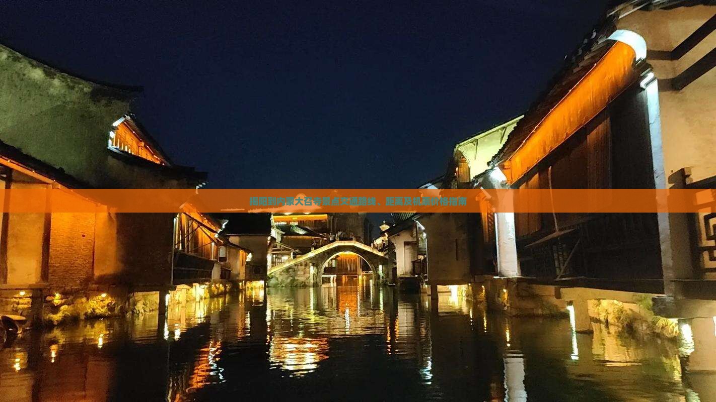 揭阳到内蒙大召寺景点交通路线、距离及机票价格指南