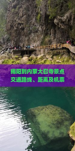 揭阳到内蒙大召寺景点交通路线、距离及机票价格指南
