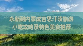 永新到内蒙成吉思汗陵旅游小吃攻略及特色美食推荐