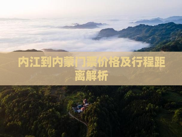 内江到内蒙门票价格及行程距离解析