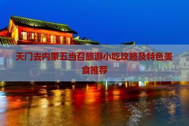 天门去内蒙五当召旅游小吃攻略及特色美食推荐
