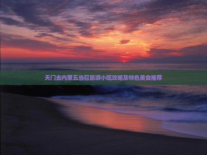 天门去内蒙五当召旅游小吃攻略及特色美食推荐