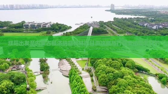 濮阳出发至内蒙古额济纳胡杨林四日游攻略与行程安排是怎样的？