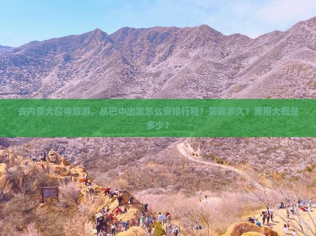 去内蒙大召寺旅游，从巴中出发怎么安排行程？需要多久？费用大概是多少？