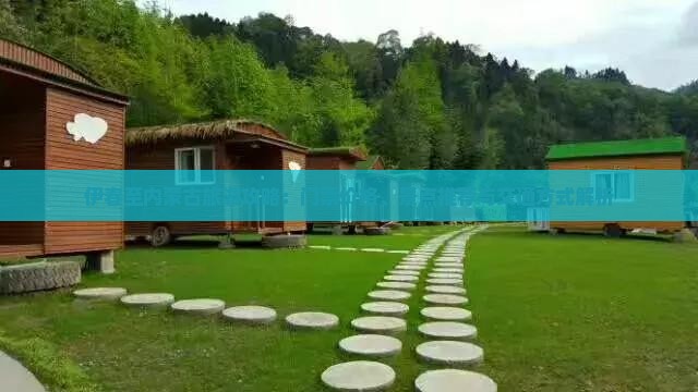 伊春至内蒙古旅游攻略：门票价格、景点推荐与交通方式解析