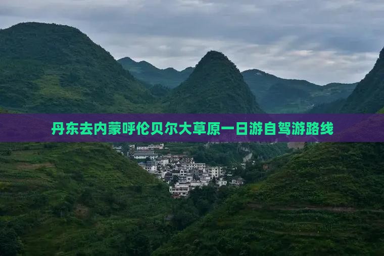 丹东去内蒙呼伦贝尔大草原一日游自驾游路线