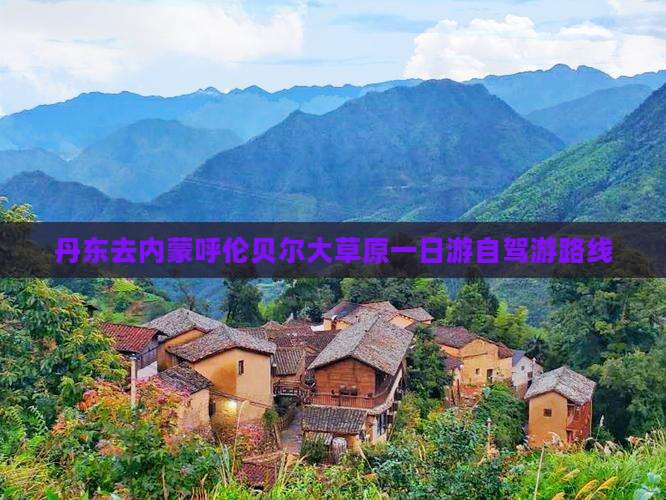 丹东去内蒙呼伦贝尔大草原一日游自驾游路线