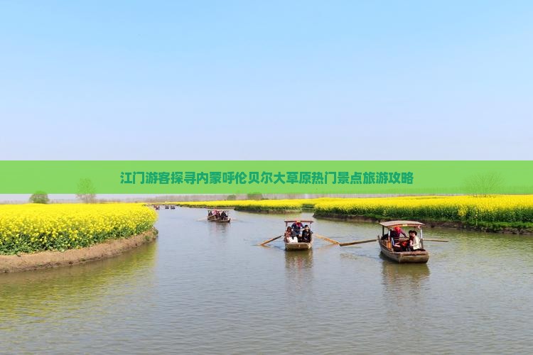 江门游客探寻内蒙呼伦贝尔大草原热门景点旅游攻略