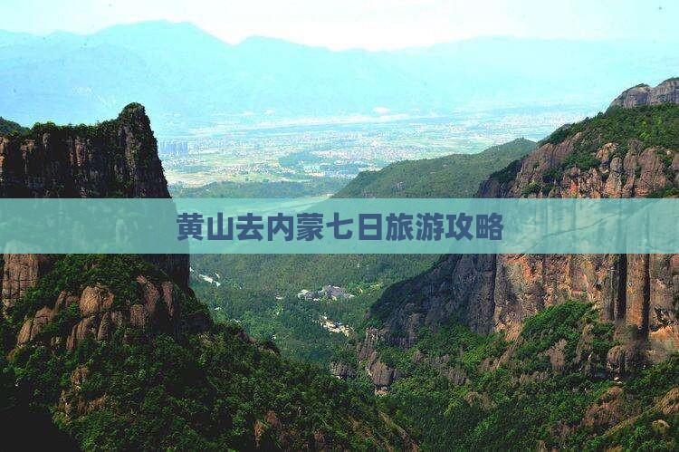 黄山去内蒙七日旅游攻略