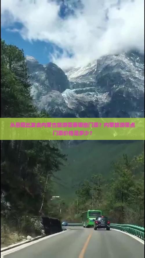 从岳阳出发去内蒙古旅游需要哪些门票？内蒙旅游景点门票价格是多少？
