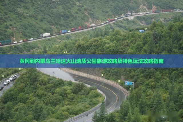 黄冈到内蒙乌兰哈达火山地质公园旅游攻略及特色玩法攻略指南