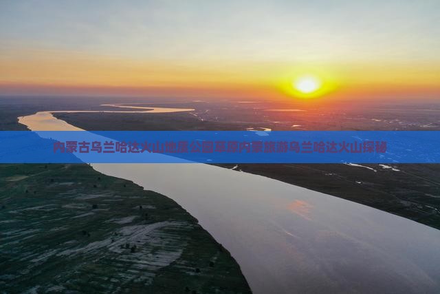 内蒙古乌兰哈达火山地质公园草原内蒙旅游乌兰哈达火山探秘