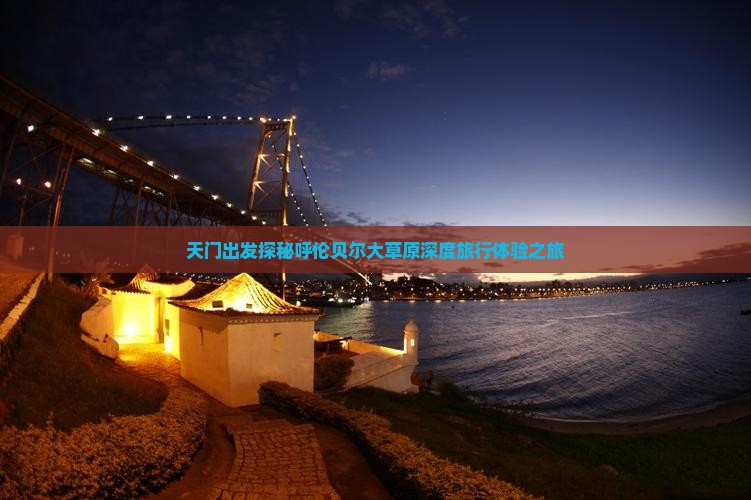 天门出发探秘呼伦贝尔大草原深度旅行体验之旅