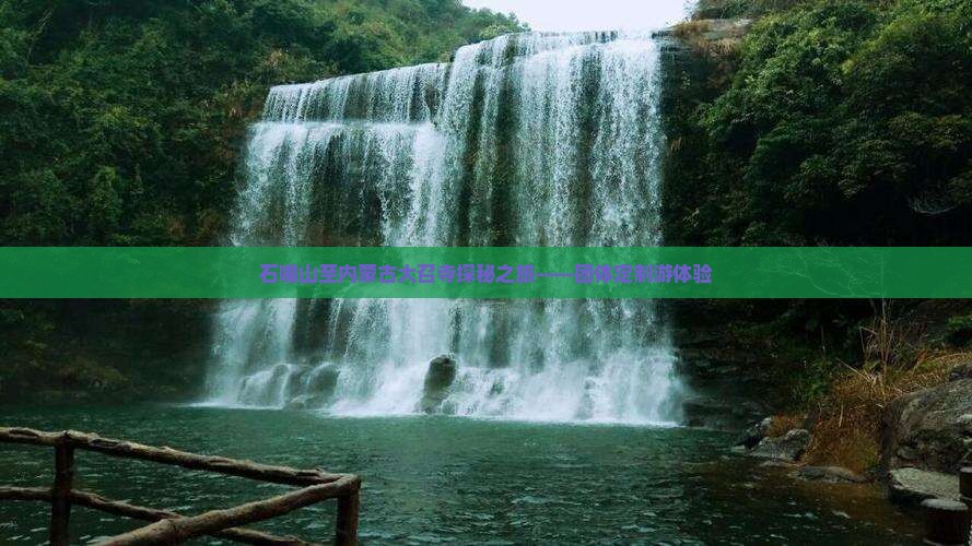 石嘴山至内蒙古大召寺探秘之旅——团体定制游体验