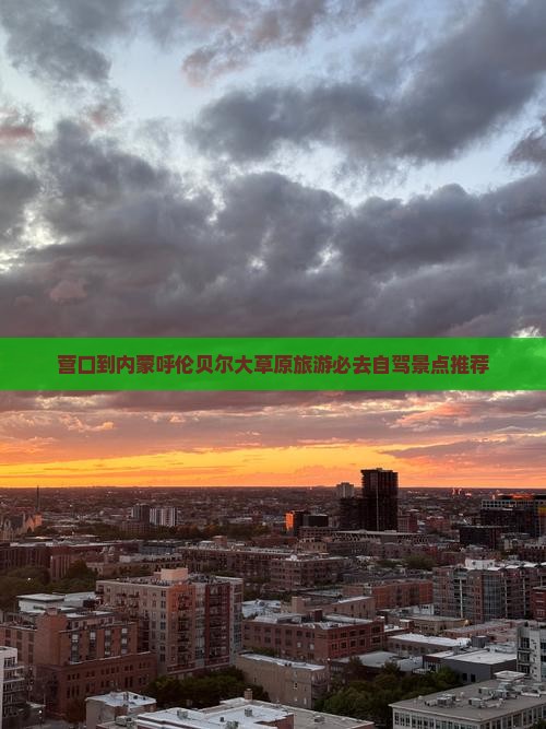 营口到内蒙呼伦贝尔大草原旅游必去自驾景点推荐