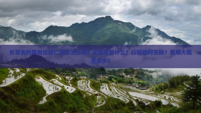 长葛去内蒙希拉穆仁草原三日游？需要准备什么？行程如何安排？费用大概是多少？