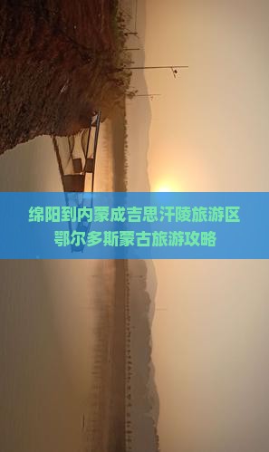绵阳到内蒙成吉思汗陵旅游区鄂尔多斯蒙古旅游攻略