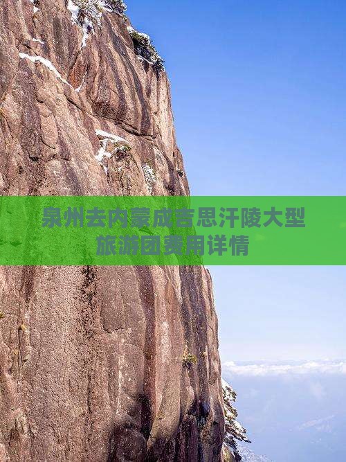 泉州去内蒙成吉思汗陵大型旅游团费用详情