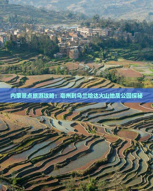 内蒙景点旅游攻略：亳州到乌兰哈达火山地质公园探秘