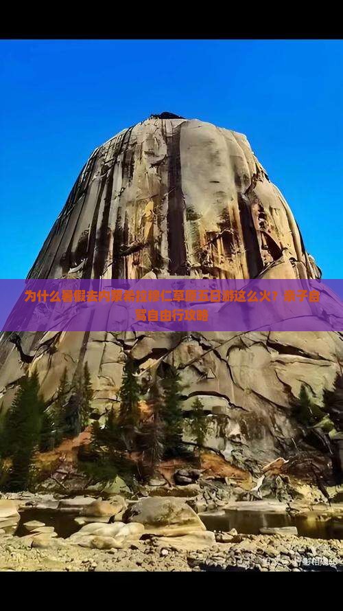 为什么暑假去内蒙希拉穆仁草原五日游这么火？亲子自驾自由行攻略