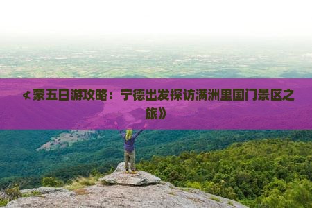 ≮蒙五日游攻略:宁德出发探访满洲里国门景区之旅》 ≮蒙五日游攻略:宁德出发探访满洲里国门景区之旅》