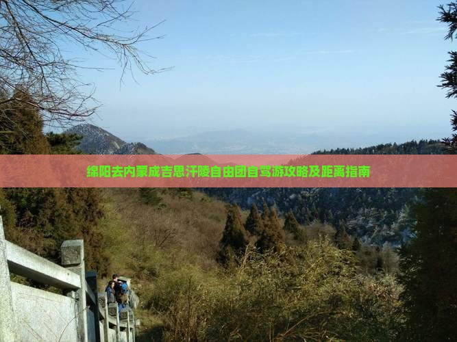 绵阳去内蒙成吉思汗陵自由团自驾游攻略及距离指南
