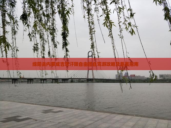 绵阳去内蒙成吉思汗陵自由团自驾游攻略及距离指南