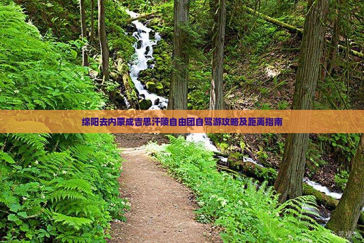 绵阳去内蒙成吉思汗陵自由团自驾游攻略及距离指南