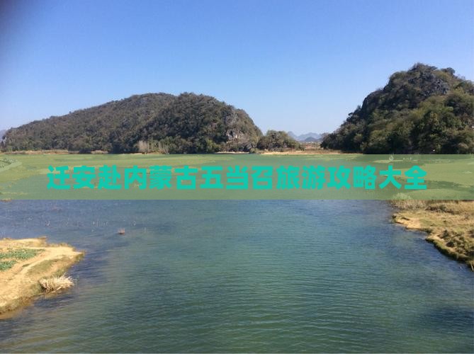 迁安赴内蒙古五当召旅游攻略大全
