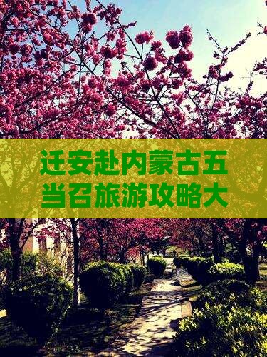 迁安赴内蒙古五当召旅游攻略大全