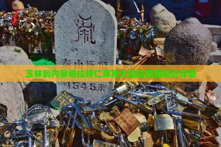 玉林到内蒙希拉穆仁草原大型旅游团报价详情