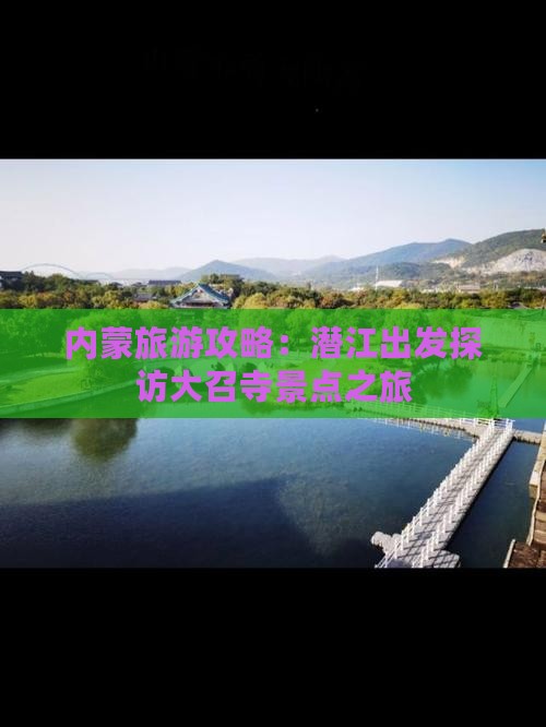 内蒙旅游攻略：潜江出发探访大召寺景点之旅