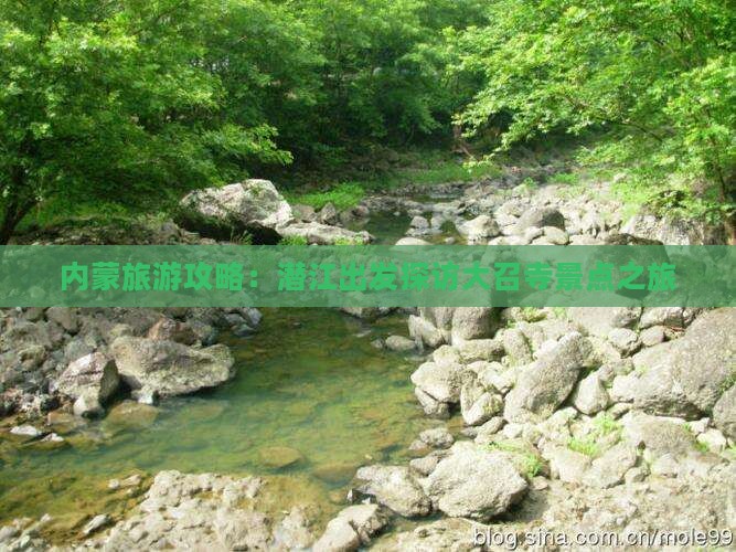 内蒙旅游攻略：潜江出发探访大召寺景点之旅