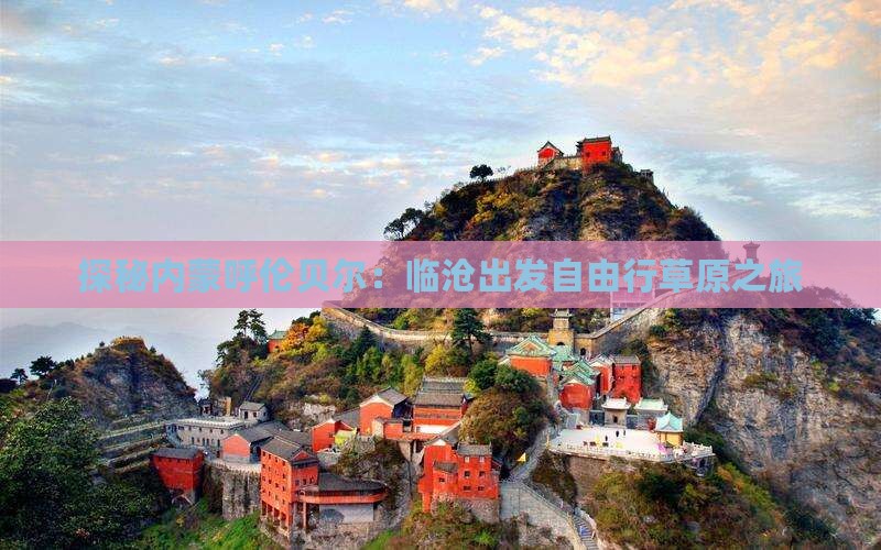 探秘内蒙呼伦贝尔：临沧出发自由行草原之旅