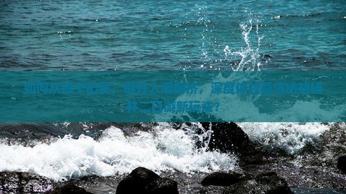 如何从咸宁出发，避开人潮拥挤，深度体验额济纳胡杨林二日游新玩法？