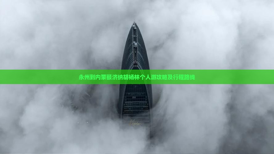 永州到内蒙额济纳胡杨林个人游攻略及行程路线