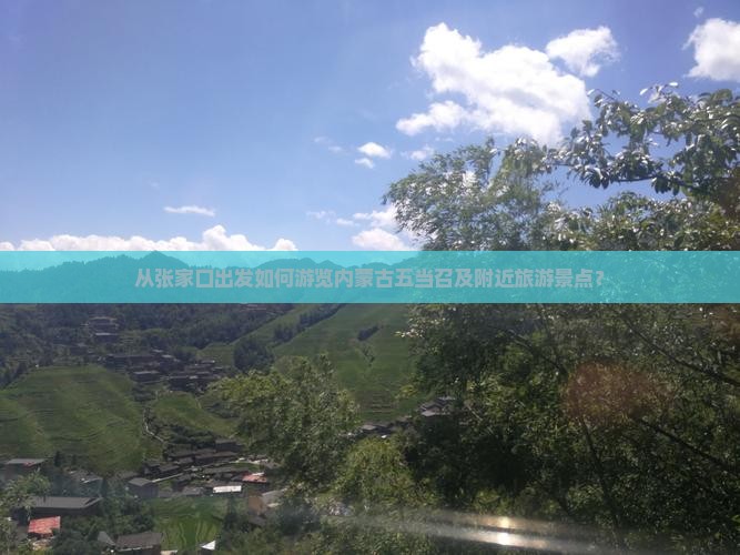 从张家口出发如何游览内蒙古五当召及附近旅游景点？
