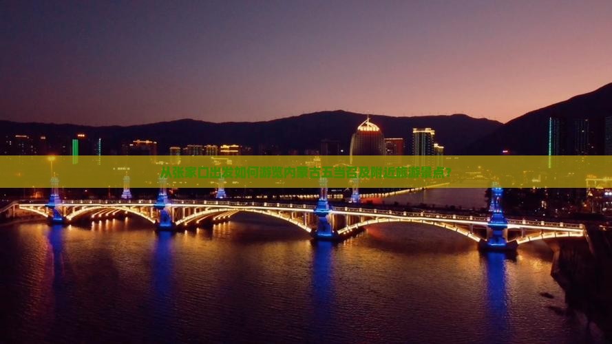从张家口出发如何游览内蒙古五当召及附近旅游景点？