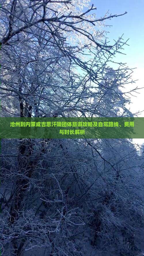 沧州到内蒙成吉思汗陵团体旅游攻略及自驾路线、费用与时长解析