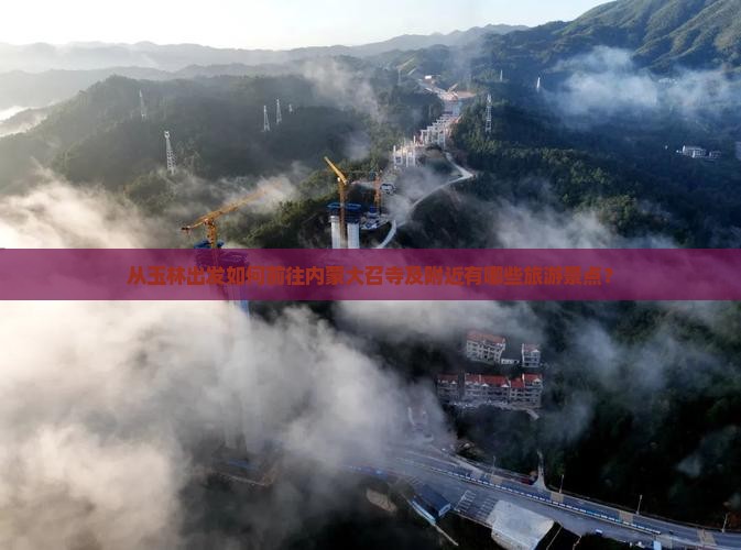 从玉林出发如何前往内蒙大召寺及附近有哪些旅游景点？