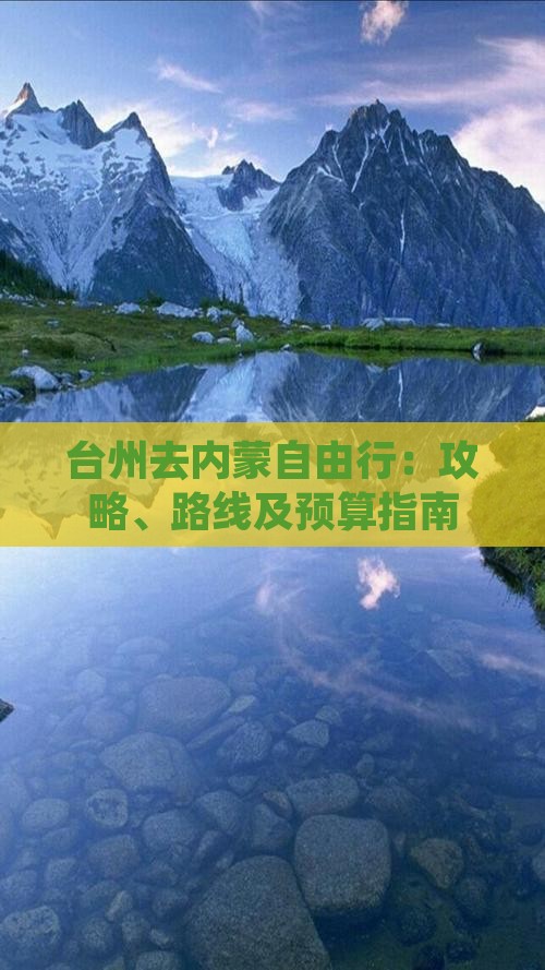 台州去内蒙自由行：攻略、路线及预算指南