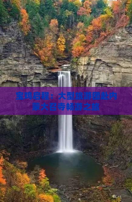 宝鸡启程：大型旅游团赴内蒙大召寺畅游之旅