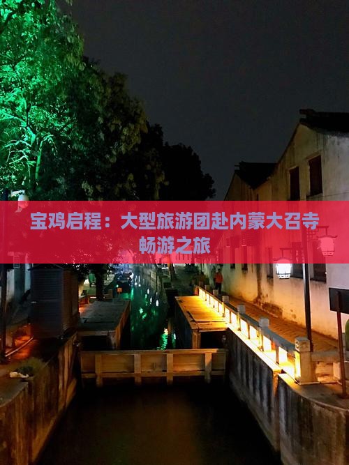 宝鸡启程：大型旅游团赴内蒙大召寺畅游之旅