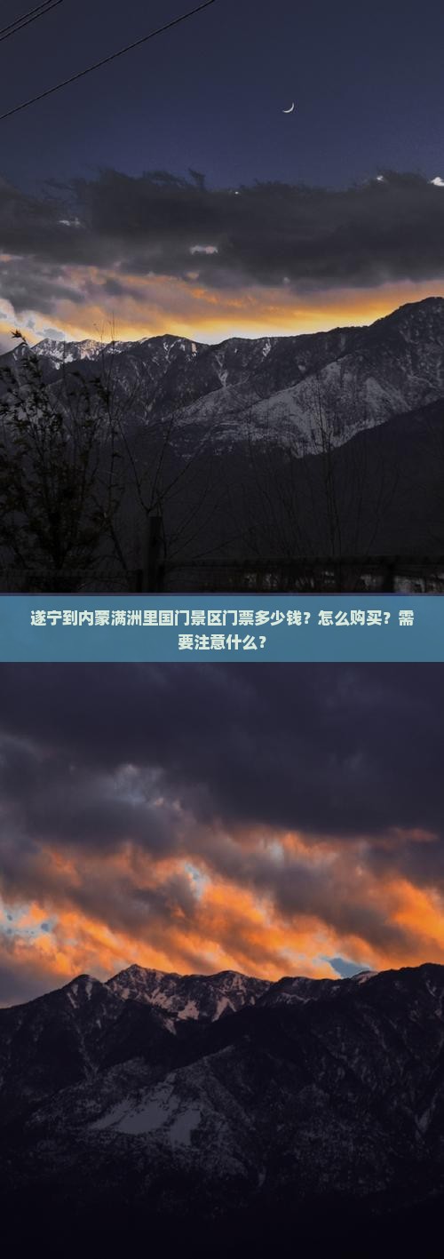 遂宁到内蒙满洲里国门景区门票多少钱？怎么购买？需要注意什么？