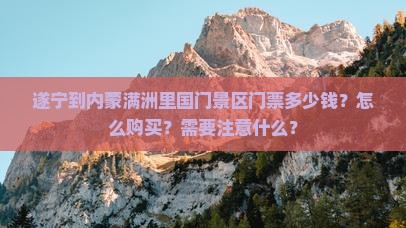 遂宁到内蒙满洲里国门景区门票多少钱？怎么购买？需要注意什么？