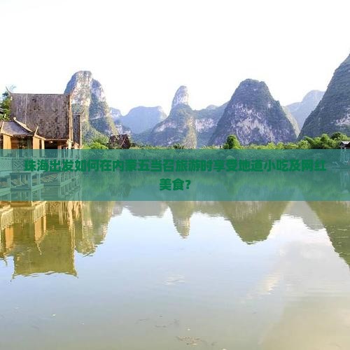 珠海出发如何在内蒙五当召旅游时享受地道小吃及网红美食？